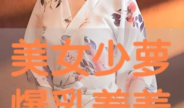 美女羞羞视频,揭秘美女羞羞视频背后的故事